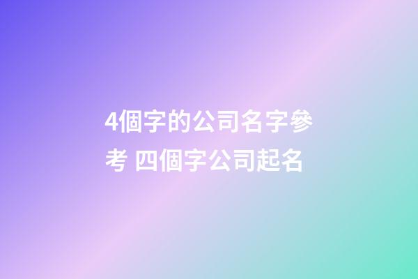 4個字的公司名字參考 四個字公司起名